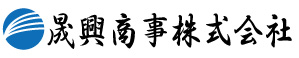 晟興商事株式会社